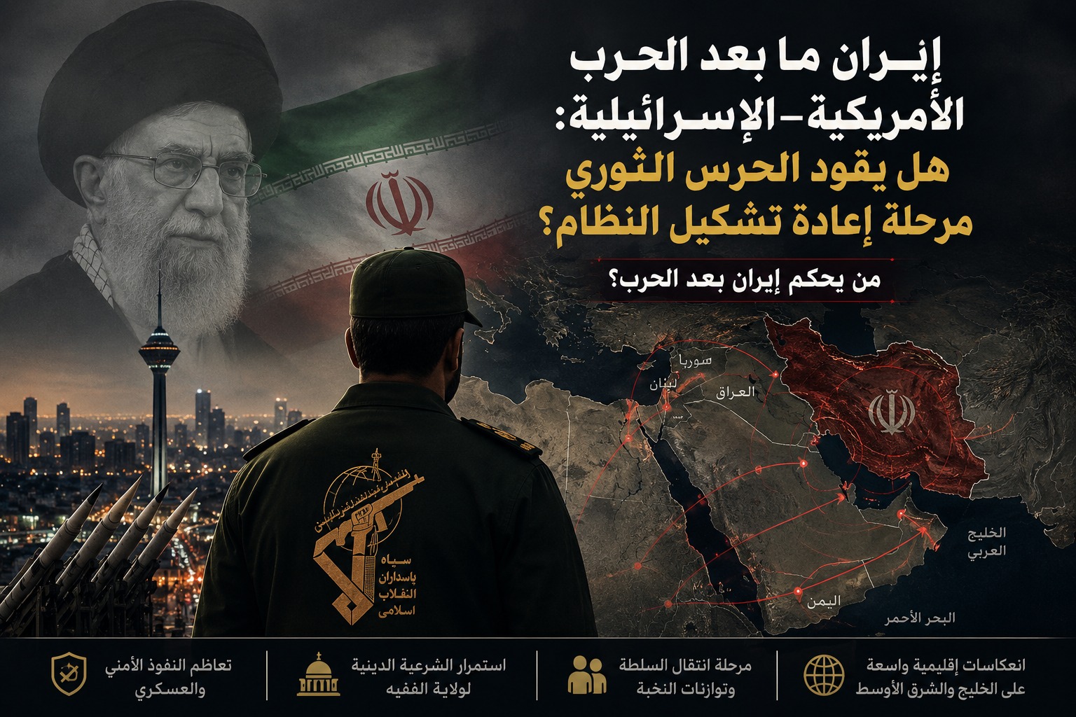 إيران ما بعد الحرب الأمريكية–الإسرائيلية: هل يقود الحرس الثوري مرحلة إعادة تشكيل النظام؟