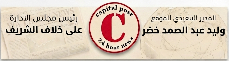 كابيتال بوست Capital Post