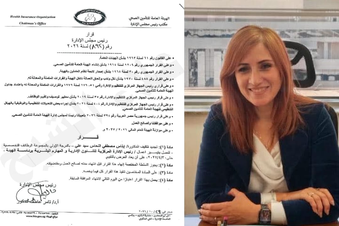 رسميًا.. تجديد تكليف إيناس النحاس رئيسًا للإدارة المركزية للموارد البشرية بالتأمين الصحي.. والقرار يضع حدًا للجدل